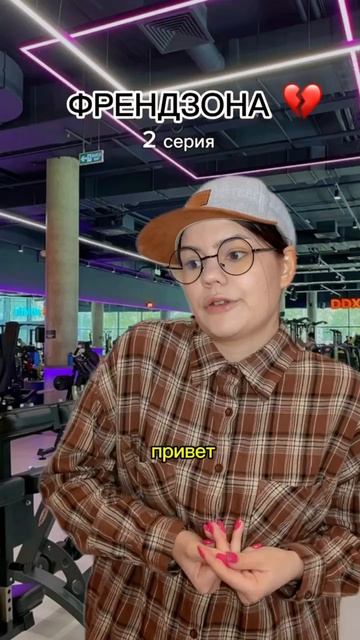 ФРЕНДЗОНА 💔 2 серия