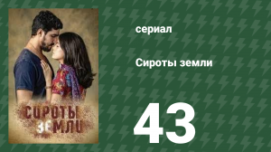 Сироты земли 43 серия (сериал, 2019)
