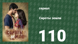Сироты земли 110 серия (сериал, 2019)
