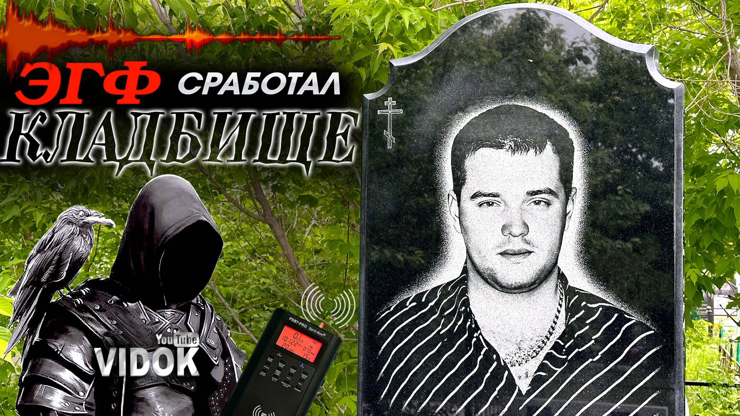 ПРИБОР ДАЛ СИГНАЛ ПРИСУТСТВИЯ ПОТУСТОРОННЕГО РЯДОМ - КЛАДБИЩЕ. МИСТИКА В РЕАЛЬНОСТИ. смотреть онлайн