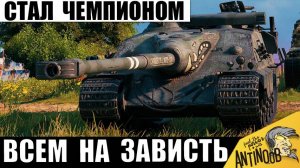 Новый Чемпион Мира 2025! Теперь Ему Завидуют Статисты и вот почему!