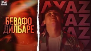 аслан ки ту хеч надори хабаре (бевафо дилбаре)