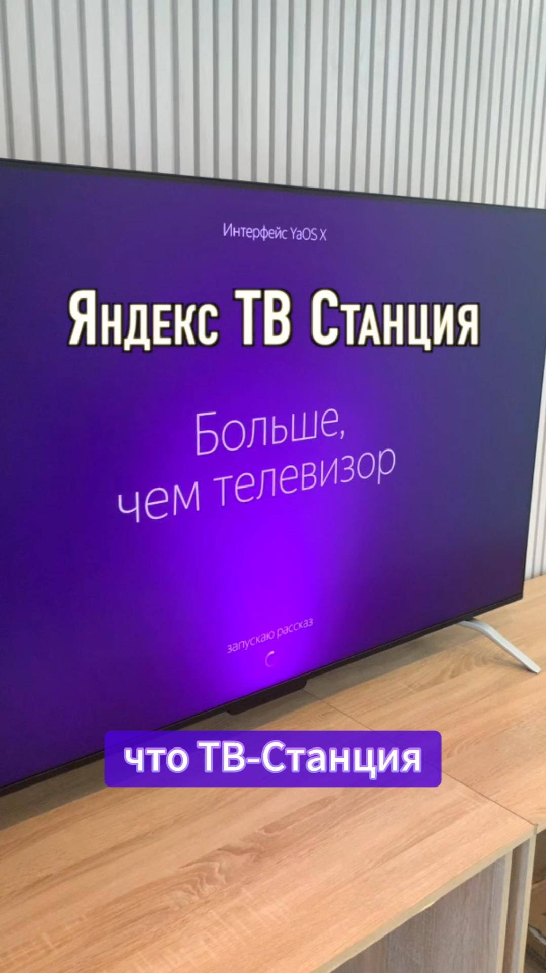 Яндекс ТВ-Станция больше чем телевизор. Интерфейс YaOSX смотреть онлайн