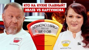 Домохозяйки против шефов: Битва за вкус, 5 выпуск