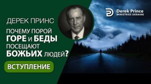 00. Вступление - Дерек Принс "Почему горе и беды посещаю?