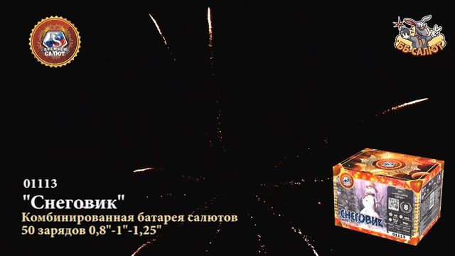 Фейерверк 01113 Снеговик (0,8