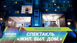 В МХТ им. Чехова состоялась премьера спектакля «Жил. Был. Дом»
