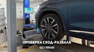 Проверка сход-развала на Джили Монжаро/ Geely Monjaro