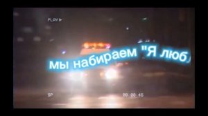 я знаю твой телефон phonk remix