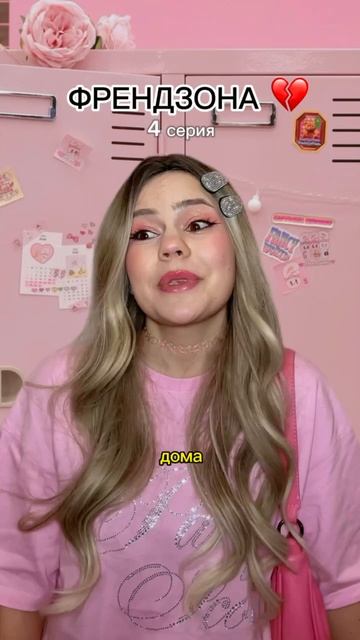 ФРЕНДЗОНА 💔 4 серия