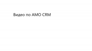 Видео по АМО CRM