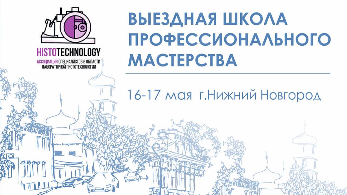 16 — 17 мая 2025 года / Нижегородская школа лабораторной гистотехнологии смотреть онлайн