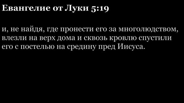 Евангелие от Луки, глава 5 смотреть онлайн