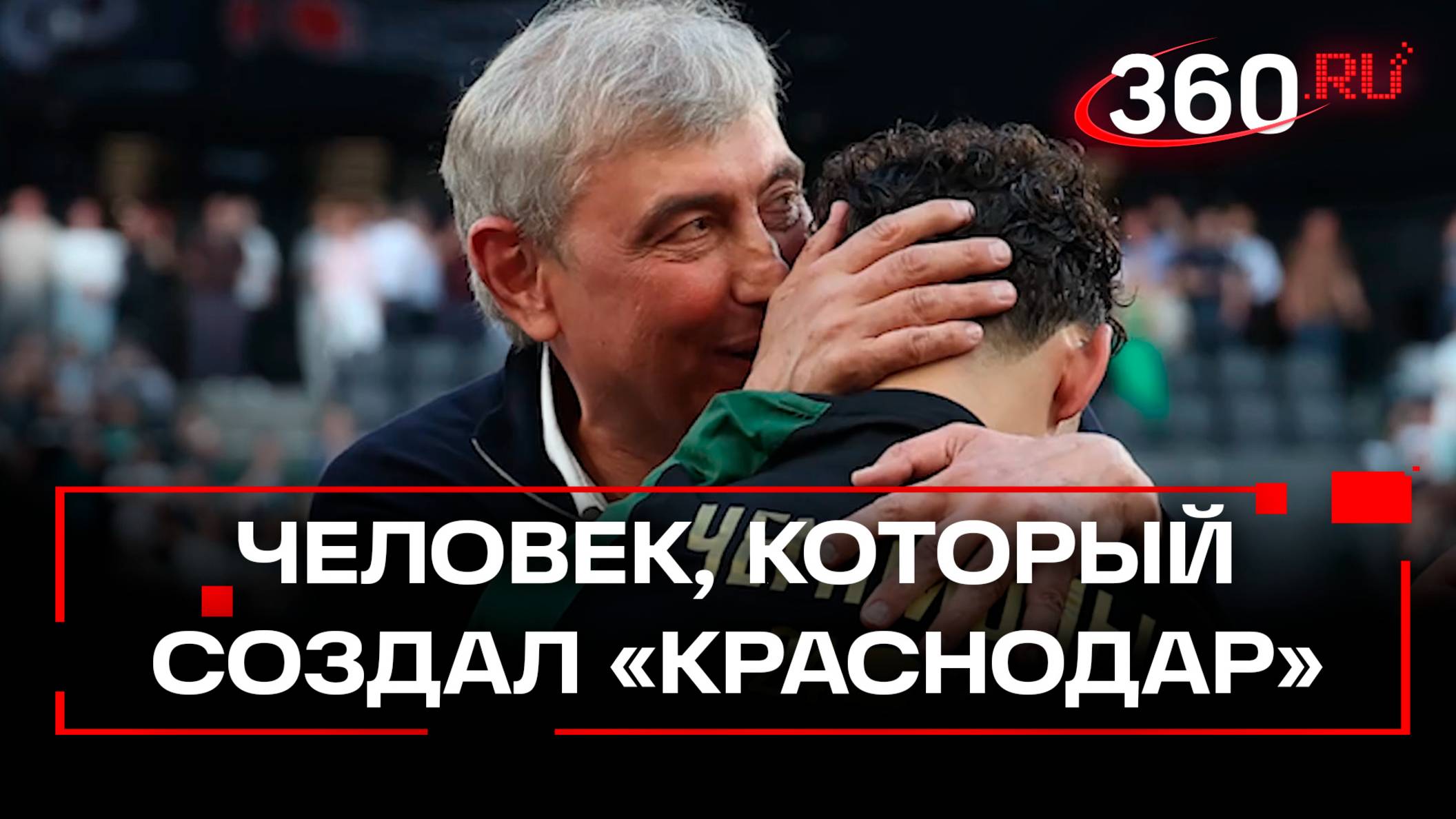 Сергей Галицкий. Кому «Краснодар» посвятил титул чемпиона России смотреть онлайн