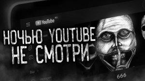 НОЧЬЮ YOUTUBE НЕ СМОТРИ! Страшные истории на ночь.Страшилки на ночь.