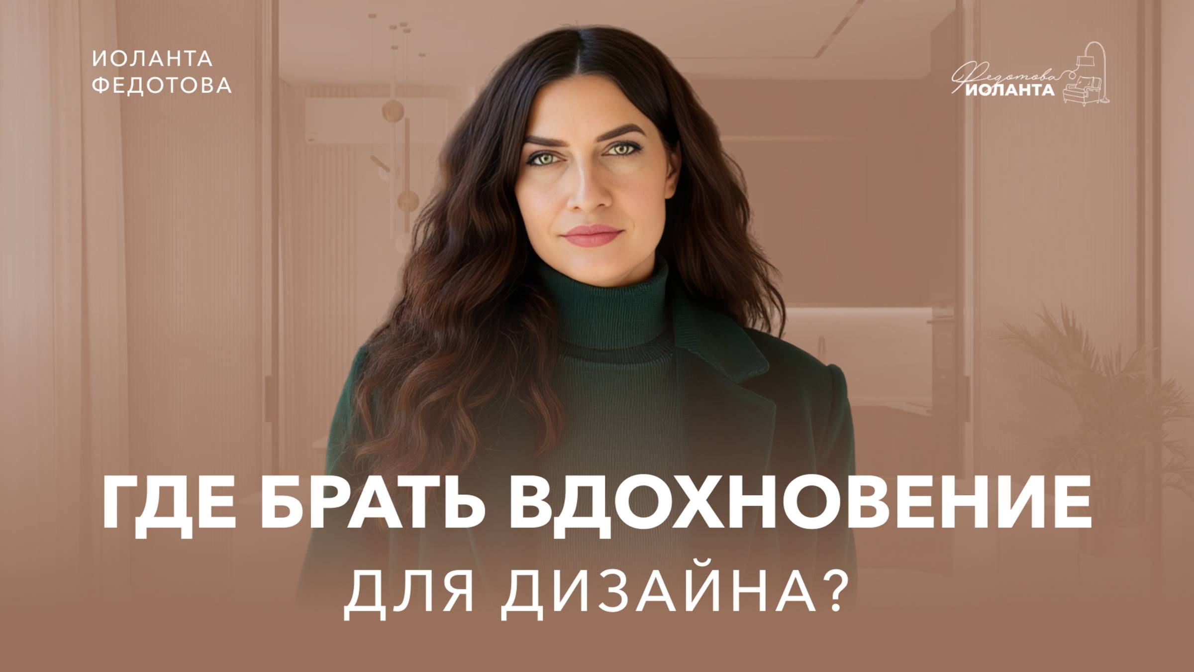 Где брать идеи для вдохновения смотреть онлайн