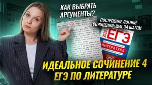 Пишем сочинение 4 ЕГЭ на литературе на максимум | Умскул