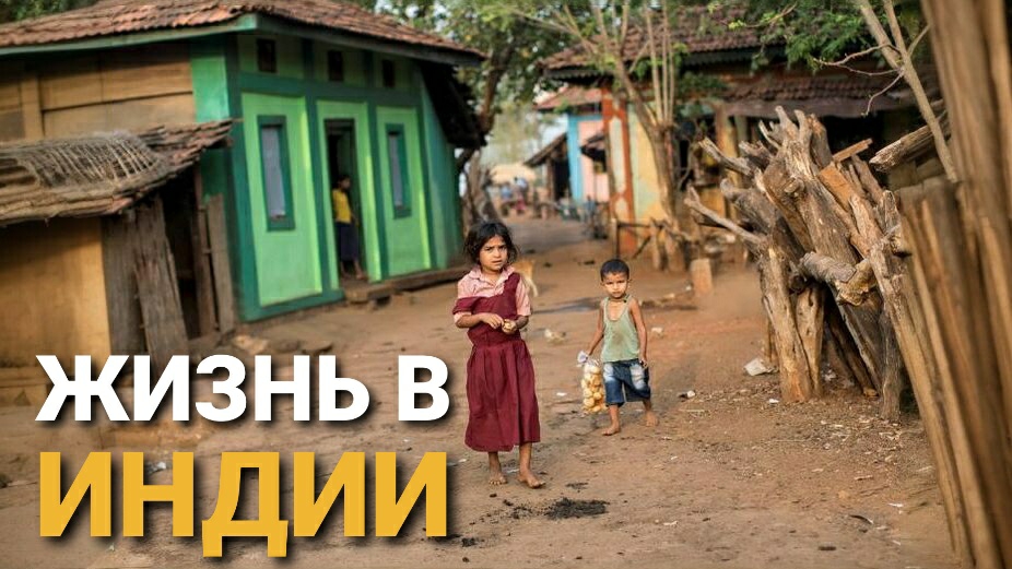 Жизнь в Индии. Трущобы и нищета. Индийская деревня смотреть онлайн