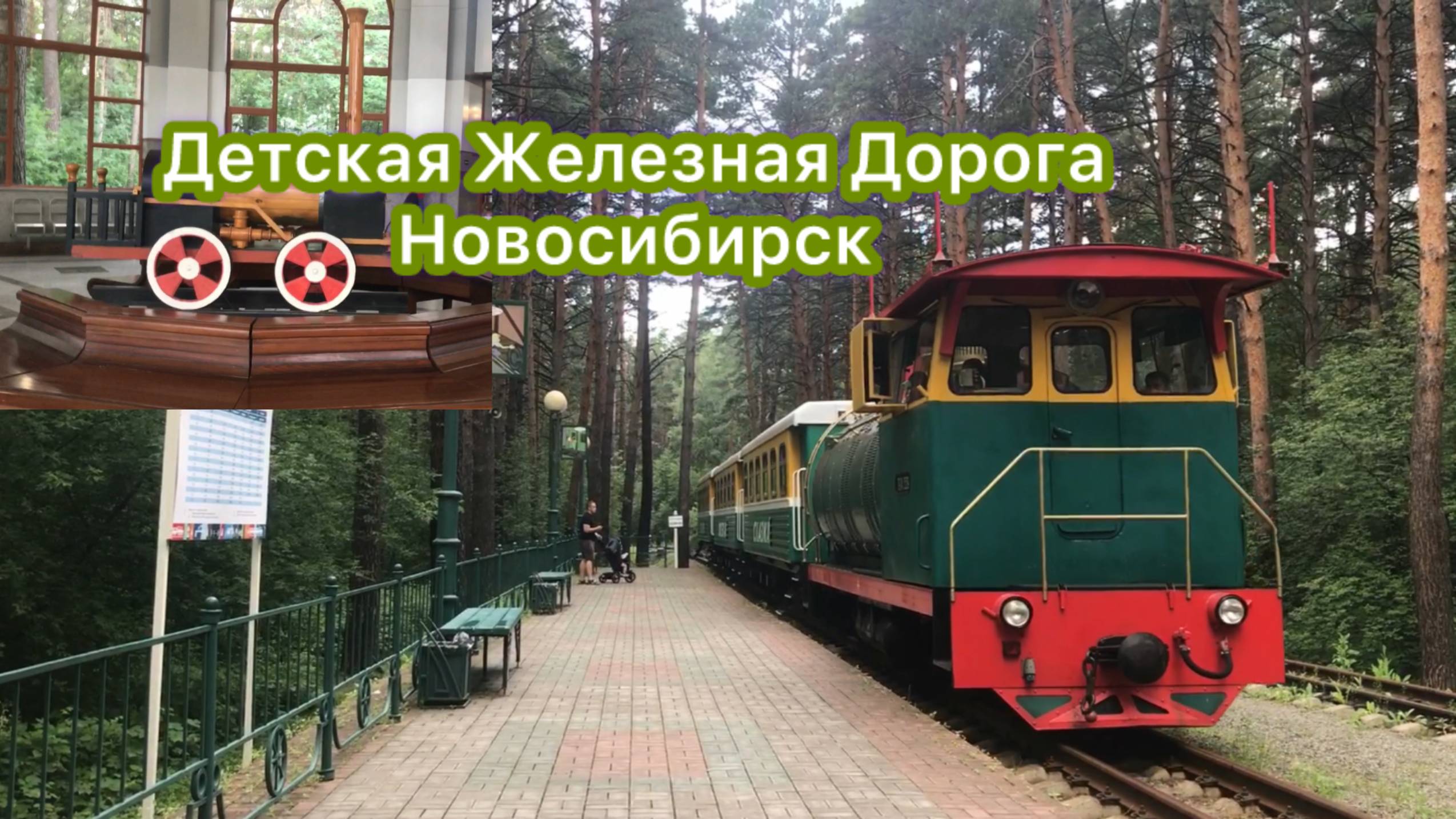 Детская железная дорога в Новосибирске смотреть онлайн