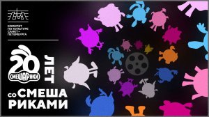 Двадцать лет со Смешариками (2023)