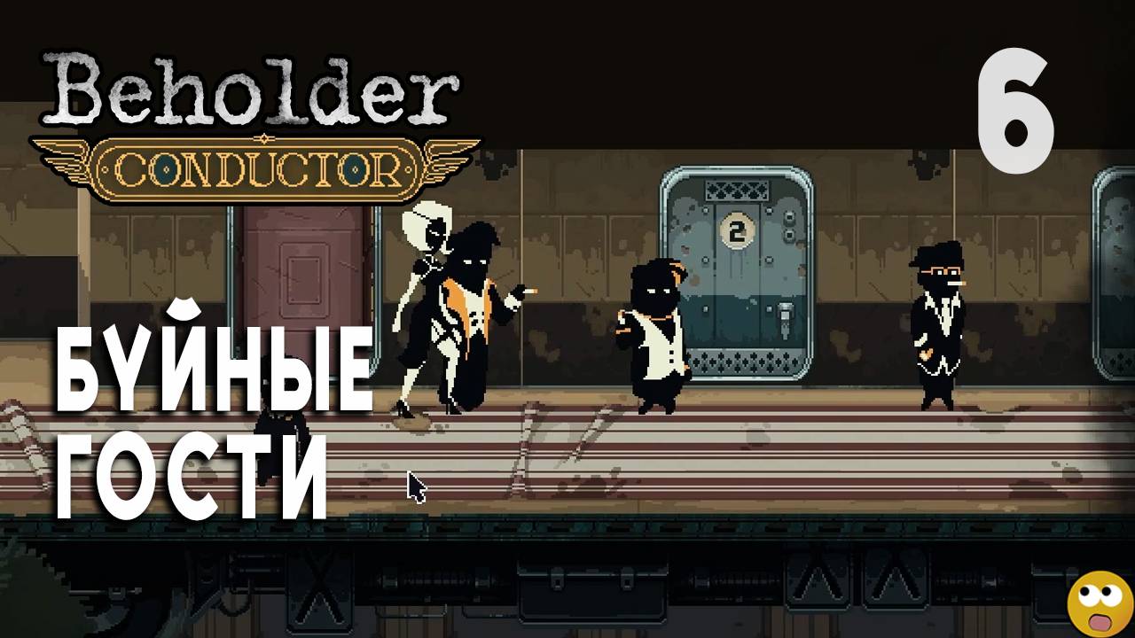 Буйные Пассажиры ► Beholder: Conductor Часть 6 смотреть онлайн