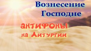 Вознесение. Антифоны. Основная мелодия обиходного распева