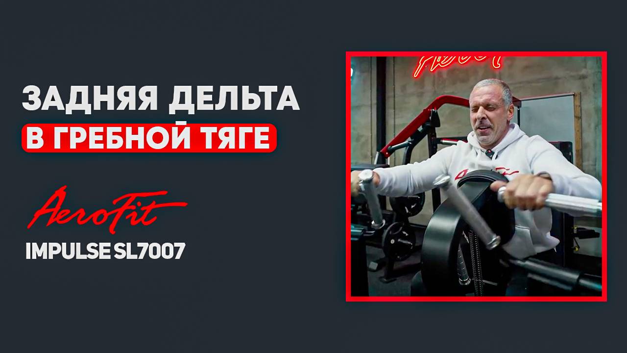 Тренировка ЗАДНЕЙ ДЕЛЬТЫ с ЛИНДОВЕРОМ Impulse SL7007 смотреть онлайн