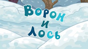 Смешарики. Азбука дружбы народов, 2 сезон, 1 серия. Ворон и лось