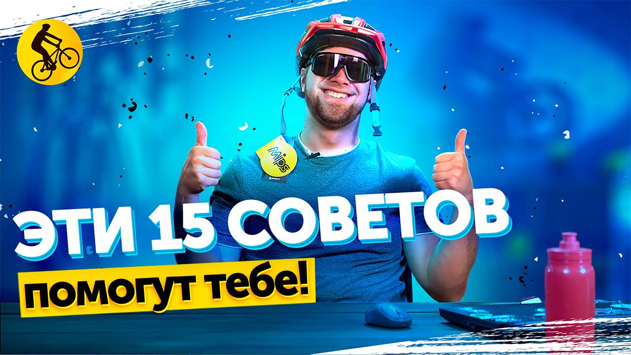 15 СОВЕТОВ новичку в разгар ВЕЛО СЕЗОНА смотреть онлайн