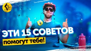 15 СОВЕТОВ новичку в разгар ВЕЛО СЕЗОНА