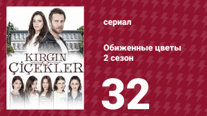 Обиженные цветы 2 сезон 32 серия (сериал, 2015)