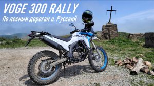 VOGE 300 RALLY / Пересекаю о. Русский прямо по середине по красивой лесной дороге / Лето 2025 г.