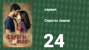 Сироты земли 24 серия (сериал, 2019)