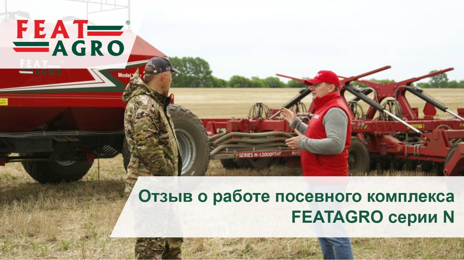 Отзыв о работе посевного комплекса FEATAGRO серии N смотреть онлайн
