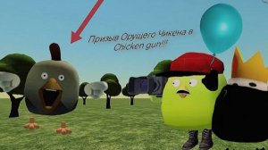 Призыв Орущего Чикена в Chicken gun!!!  Орущий и Другая Крипо