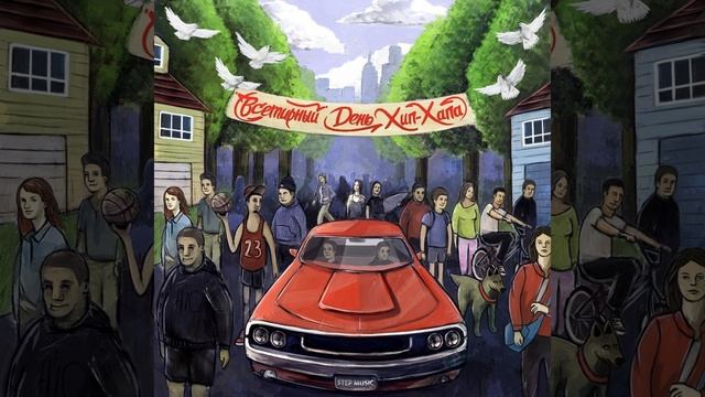 Всемирный день хип-хапа смотреть онлайн