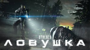ЛОВУШКА - Анимационный фильм - S.T.A.L.K.E.R. - SFM
