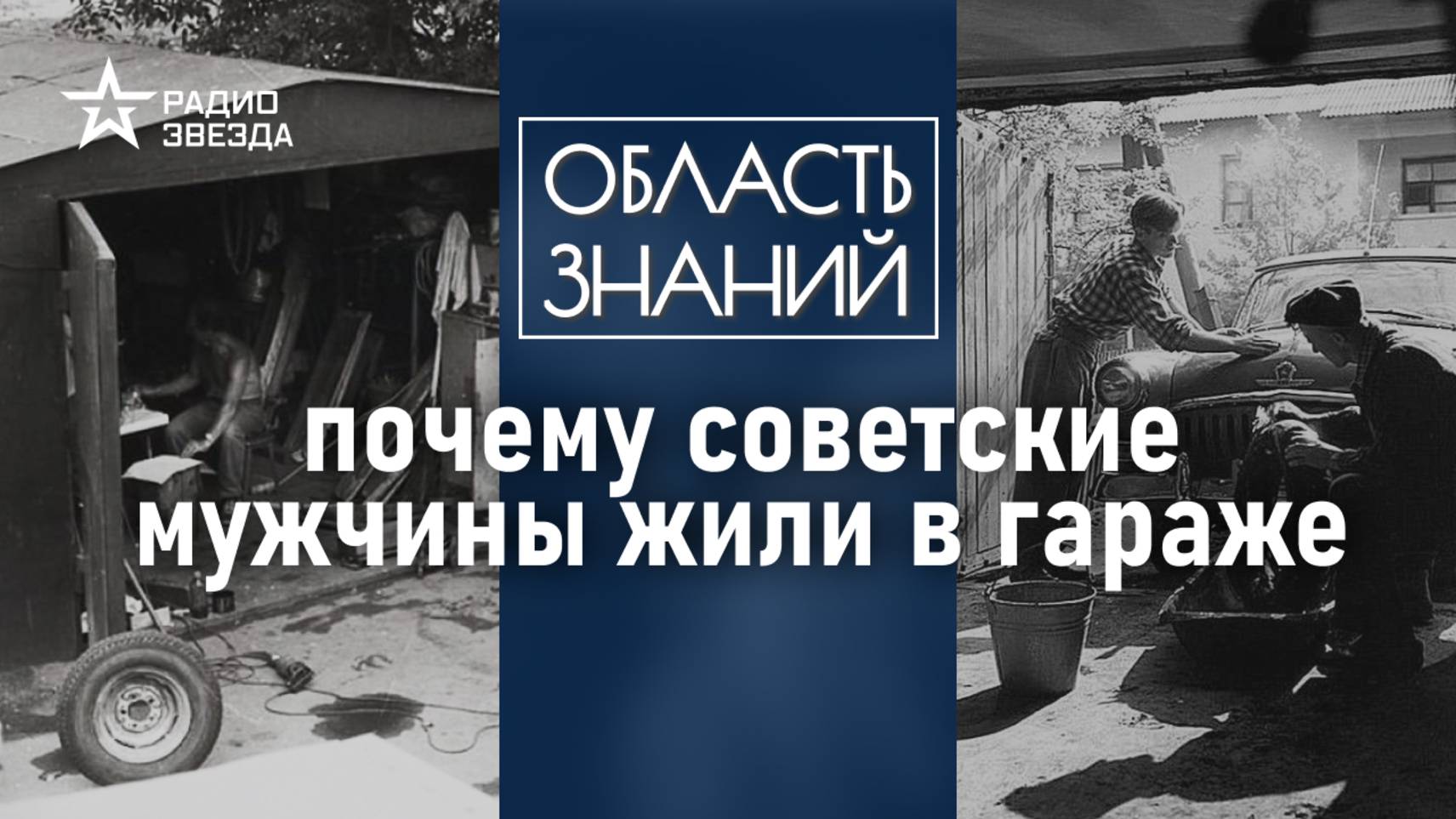 Гараж в отечественной истории и культуре? Лекция историка Николая Чеканова смотреть онлайн