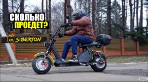 СКОЛЬКО ПРОЕДЕТ НА ОДНОМ ЗАРЯДЕ? | СИТИКОКО SIBERTON PRO 2500