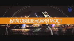 Благовещенский мост. Мостотрест