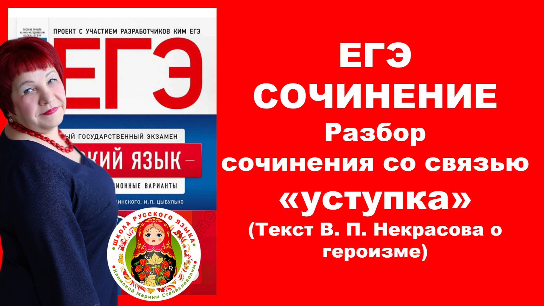 Сочинение ЕГЭ. Анализ текста В. Некрасова о героизме со связью "уступка" смотреть онлайн
