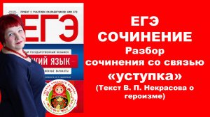 Сочинение ЕГЭ. Анализ текста В. Некрасова о героизме со связью "уступка"