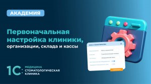 Первоначальная настройка клиники, организации, склада и кассы