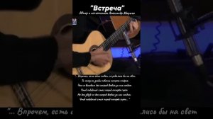 Встреча - Александр Маршал