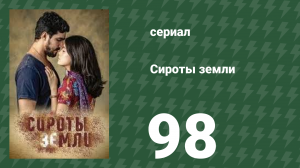 Сироты земли 98 серия (сериал, 2019)