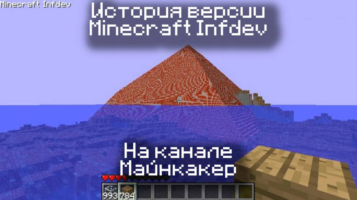 Minecraft Infdev смотреть онлайн