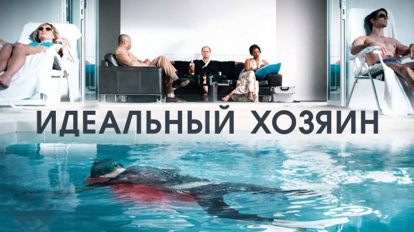 Идеальный хозяин | The Perfect Host (2010)
