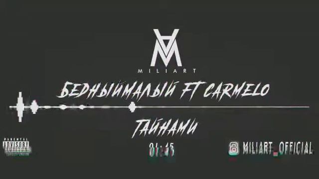 БедныйМалый & CarMELO - Тайнами смотреть онлайн