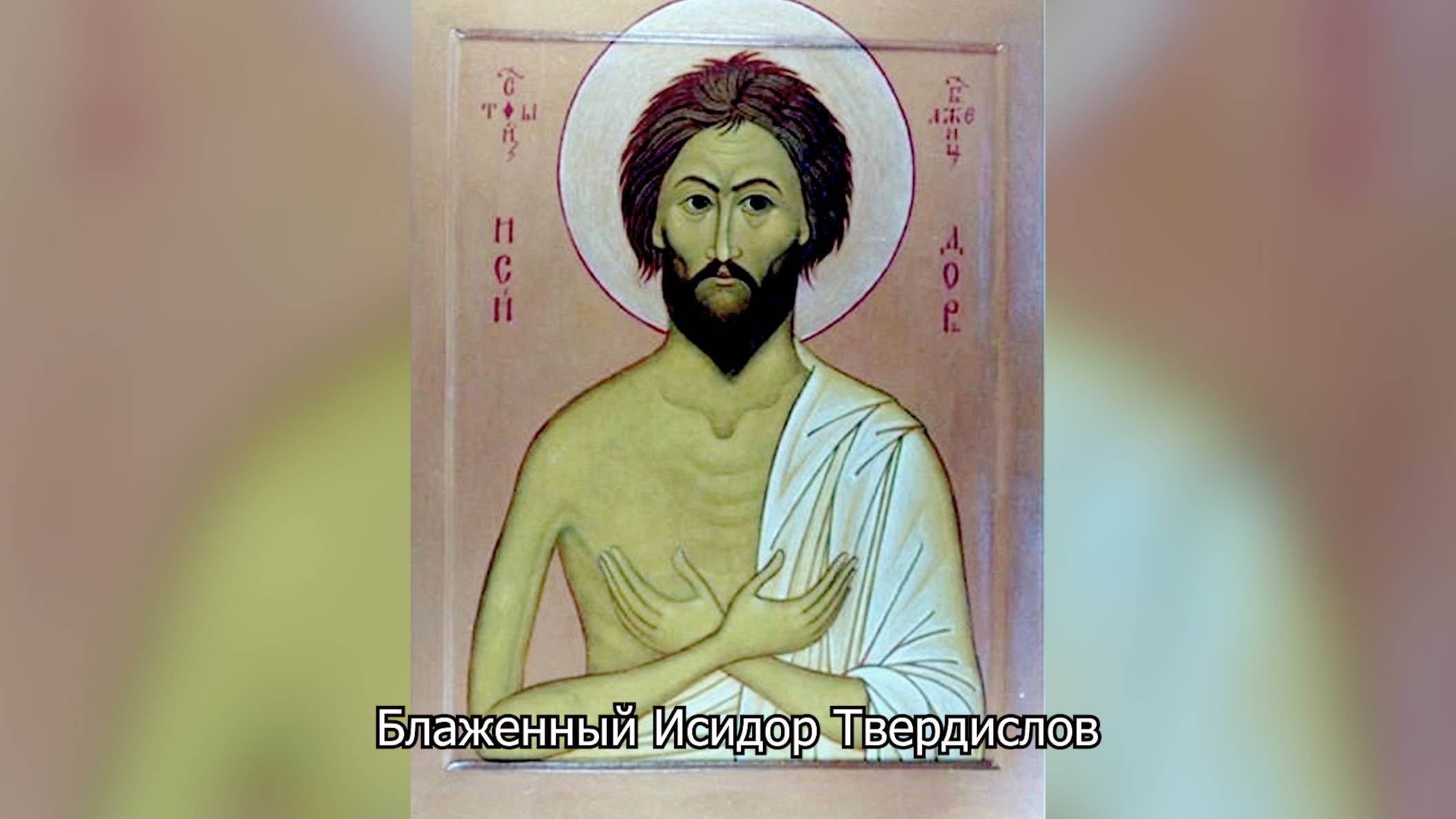 Блаженный Исидор Твердислов. Православный календарь 27 мая 2025 смотреть онлайн