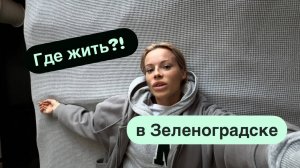 Обзор на апартаменты в Зеленоградске 🛏️ Обживаемся в новой квартирке 🍾 Пятёрочка выручает 🛒